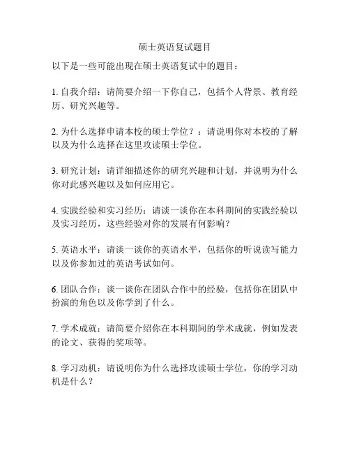 硕士英语复试题目