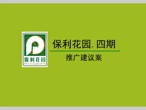 保利花园建议案分析