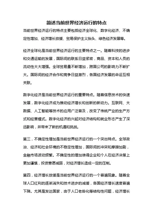 简述当前世界经济运行的特点