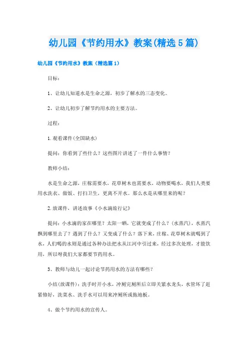 幼儿园《节约用水》教案(精选5篇)