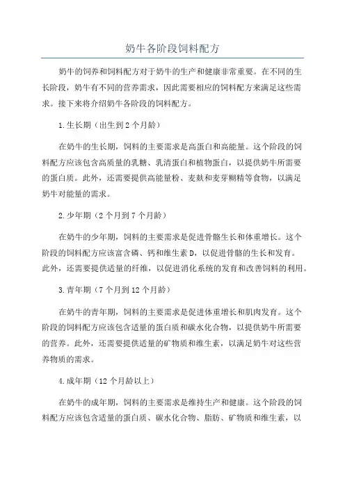 奶牛各阶段饲料配方