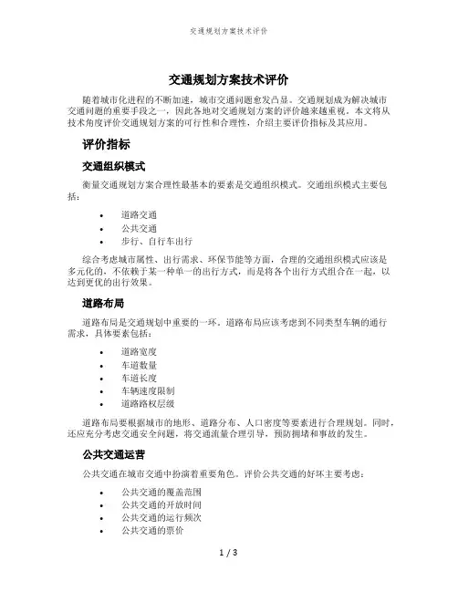 交通规划方案技术评价