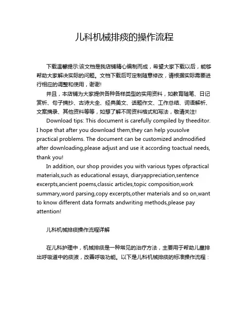 儿科机械排痰的操作流程