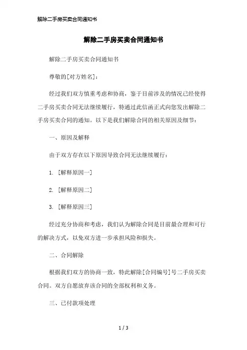 解除二手房买卖合同通知书简洁范本