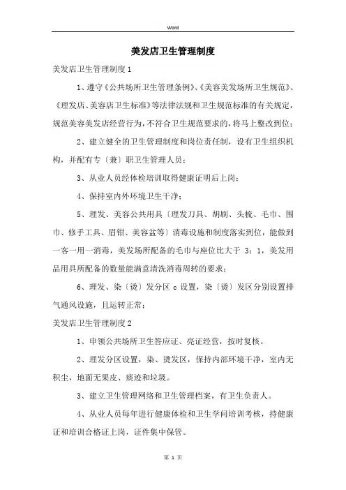 美发店卫生管理制度