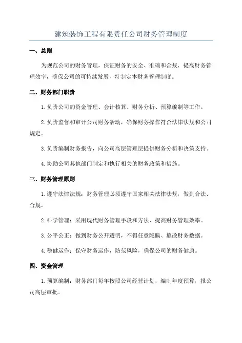 建筑装饰工程有限责任公司财务管理制度
