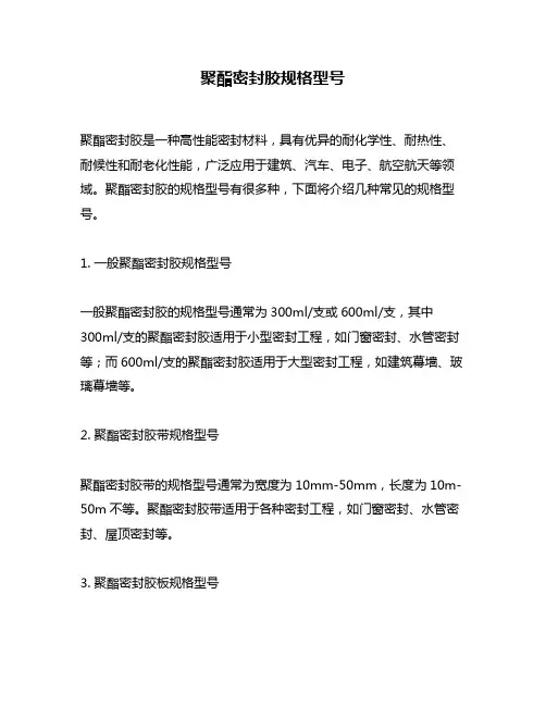 聚酯密封胶规格型号