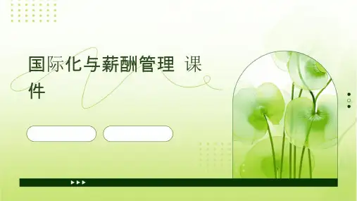 国际化与薪酬管理课件