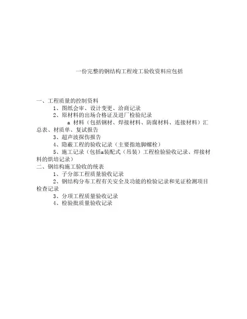 一份完整的钢结构工程竣工验收资料应包括