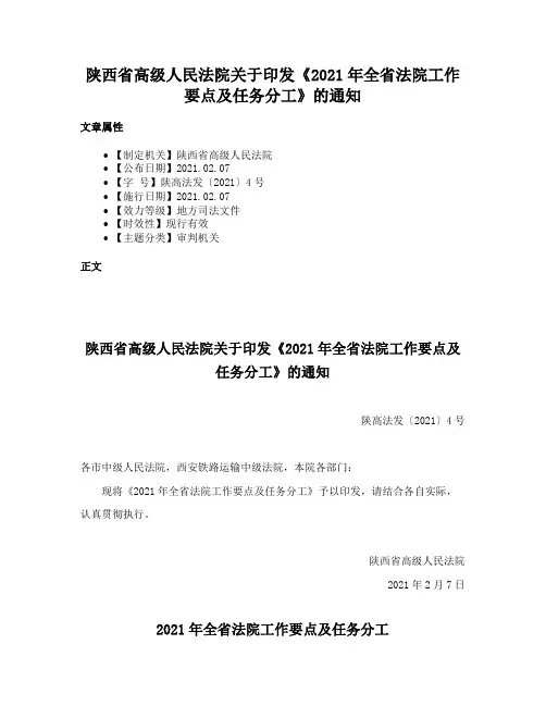 陕西省高级人民法院关于印发《2021年全省法院工作要点及任务分工》的通知