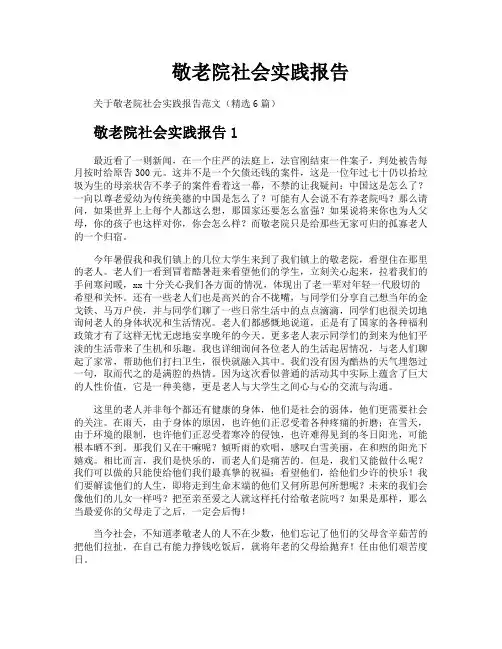 敬老院社会实践报告