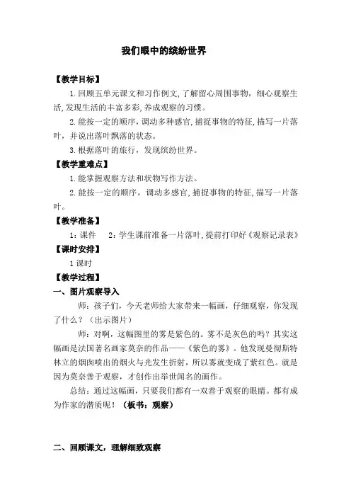部编版三年级上册语文第五单元《习作：我们眼中的缤纷世界》(教案)