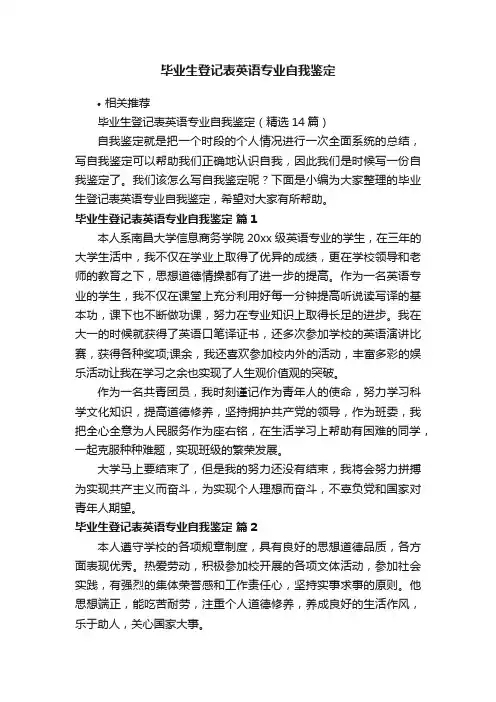 毕业生登记表英语专业自我鉴定
