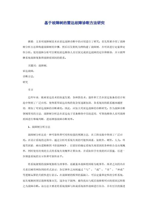 基于故障树的雷达故障诊断方法研究