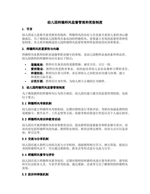 幼儿园师德师风监督管理和奖惩制度