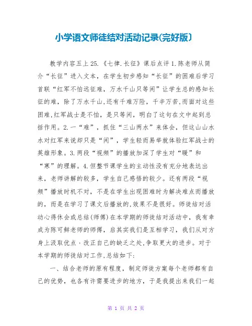 小学语文师徒结对活动记录(完整版)