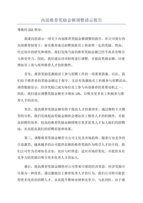 内部推荐奖励金额调整请示报告