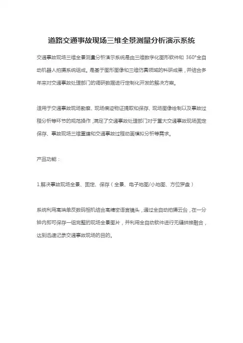 道路交通事故现场三维全景测量分析演示系统