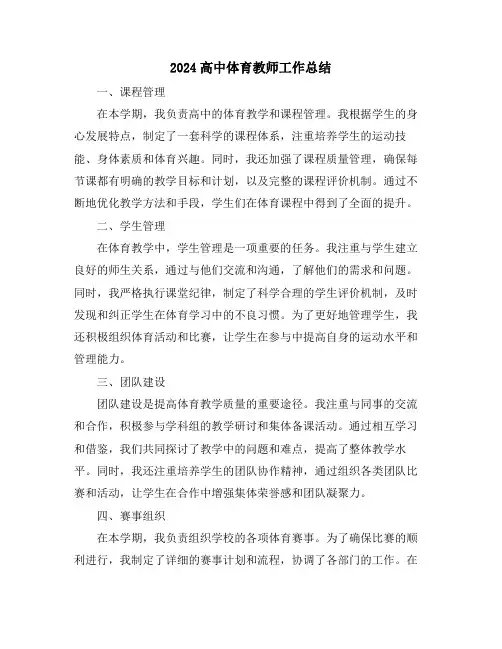 2024高中体育教师工作总结