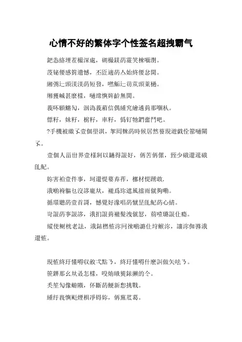 心情不好的繁体字个性签名超拽霸气