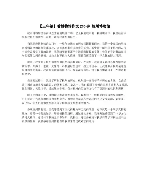 【三年级】看博物馆作文200字 杭州博物馆