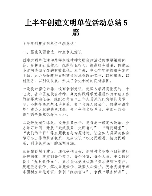上半年创建文明单位活动总结5篇