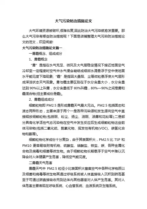 大气污染防治措施论文