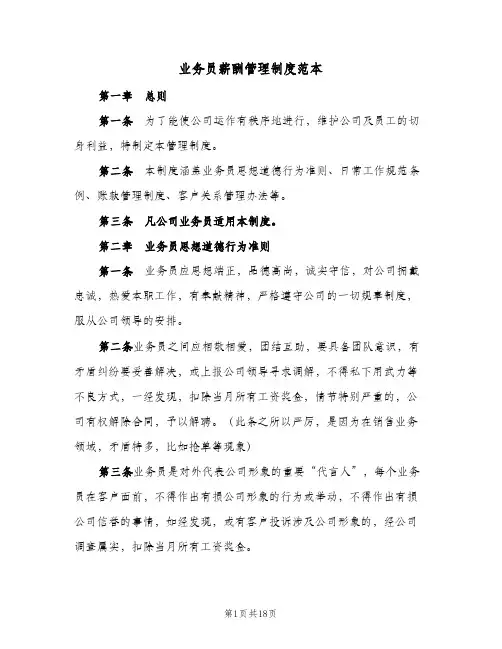 业务员薪酬管理制度范本(3篇)
