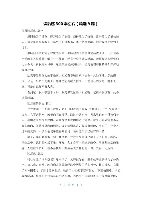 读后感300字左右(精选9篇)