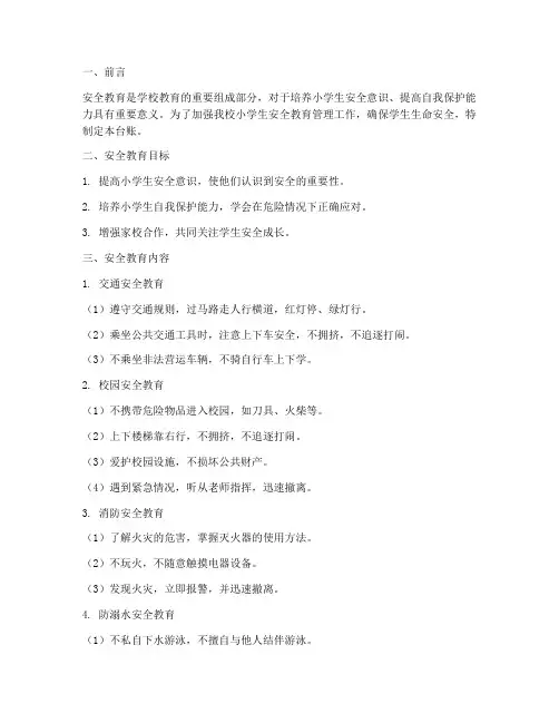 小学生安全教育台帐
