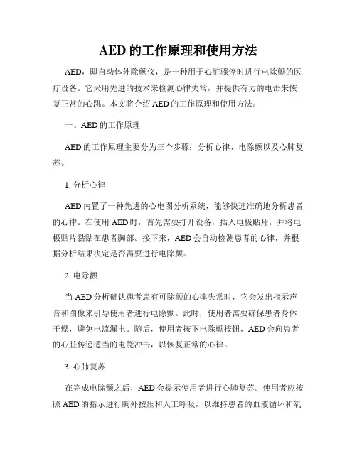AED的工作原理和使用方法
