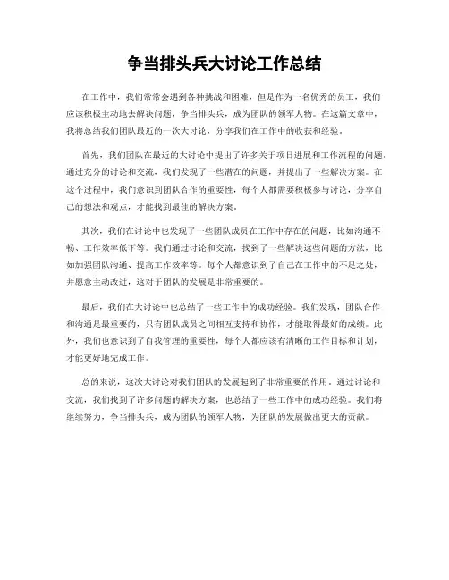 争当排头兵大讨论工作总结