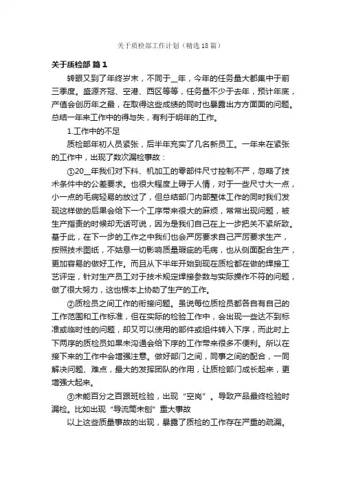 关于质检部工作计划（精选18篇）