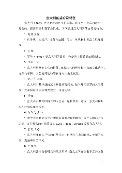 意大利的简介及特色
