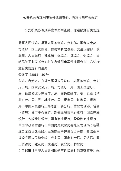 公安机关办理刑事案件适用查封冻结措施有关规定