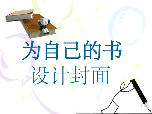 浙江人美版美术四年级上册《为自己的书设计封面》课件