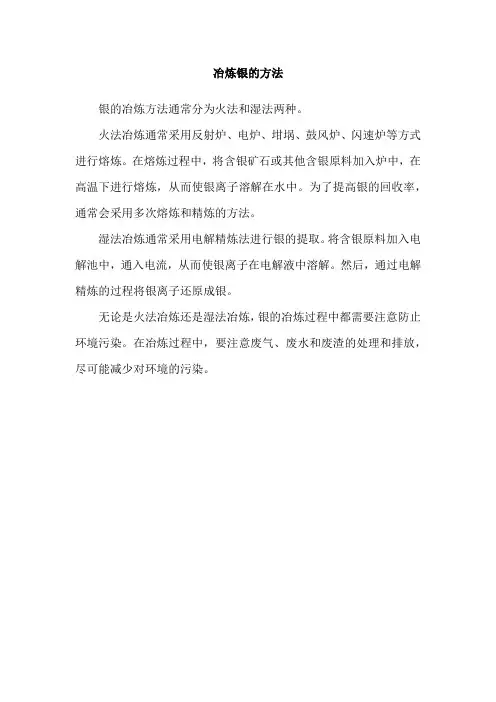冶炼银的方法