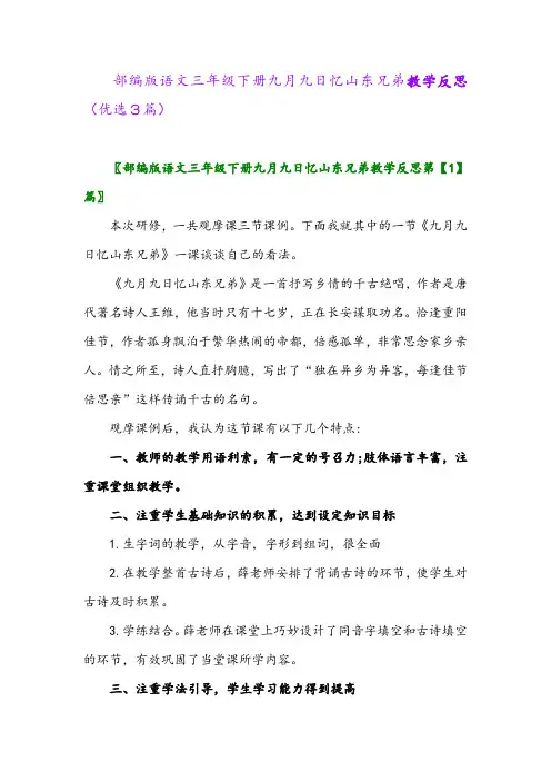 2023年部编版语文三年级下册九月九日忆山东兄弟教学反思(优选3篇)