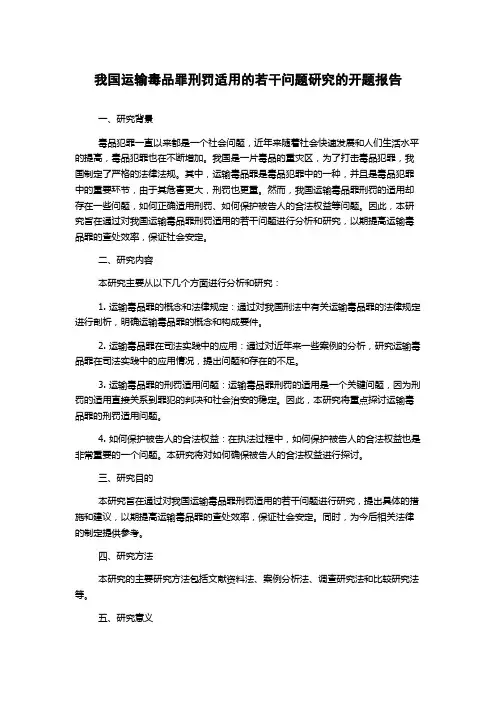 我国运输毒品罪刑罚适用的若干问题研究的开题报告