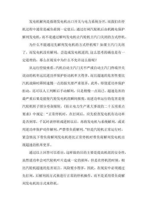 有关汽轮机停机时打闸及解列发电机先后顺序的论述