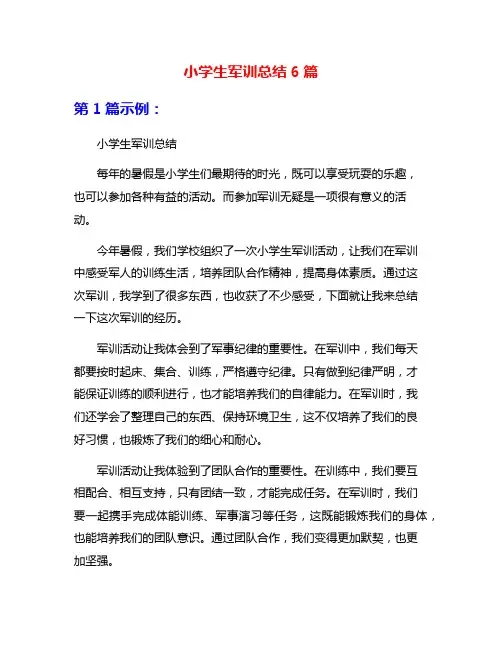 小学生军训总结6篇