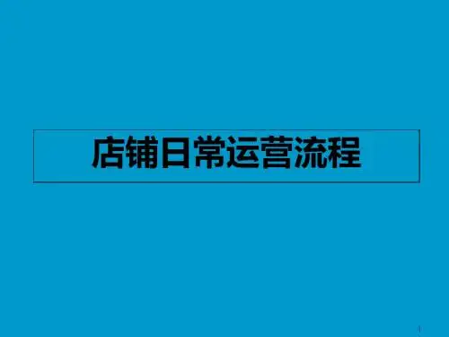 店铺终端日常运营流程(PPT 51张)