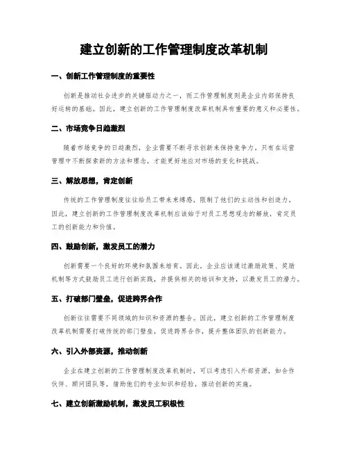 建立创新的工作管理制度改革机制