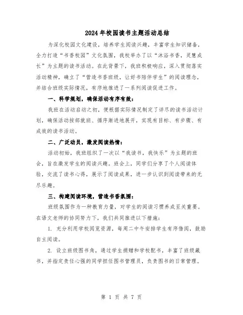 2024年校园读书主题活动总结（5篇）