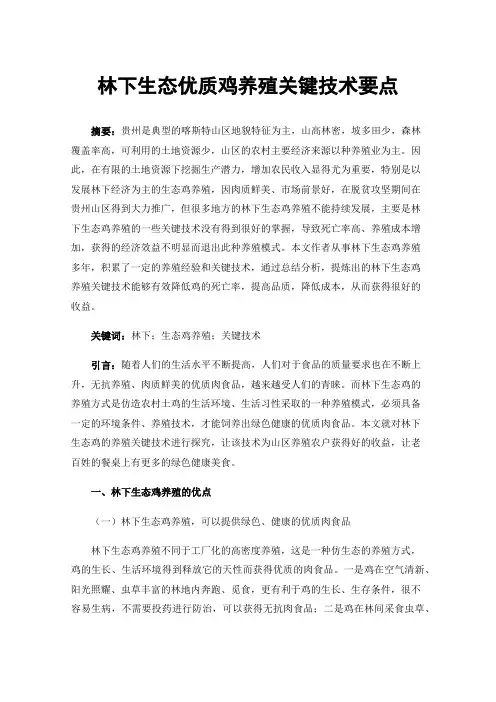 林下生态优质鸡养殖关键技术要点