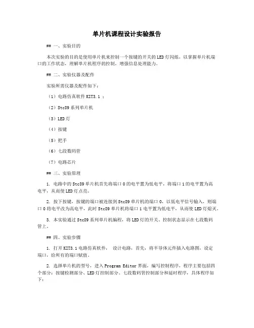 单片机课程设计实验报告