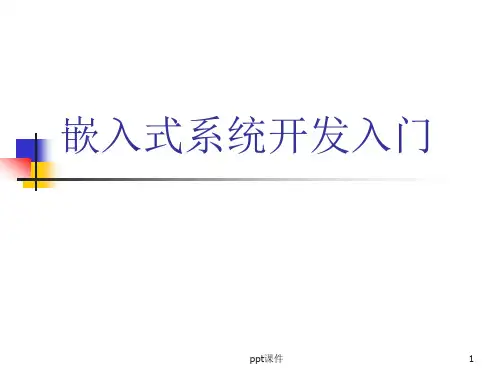 嵌入式系统开发入门  ppt课件