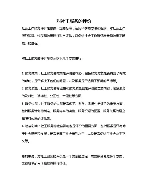 对社工服务的评价