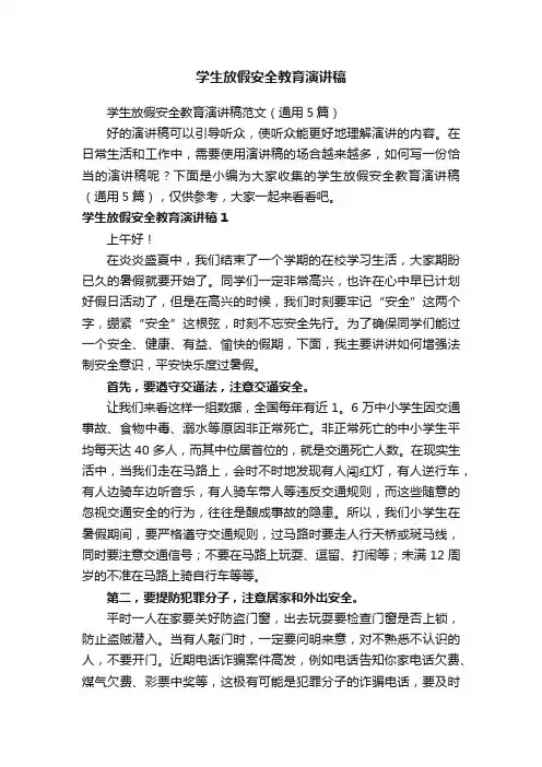 学生放假安全教育演讲稿