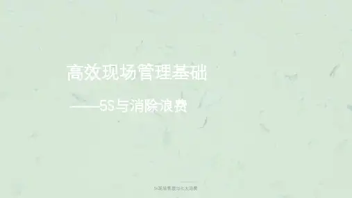 5s现场管理与七大浪费课件